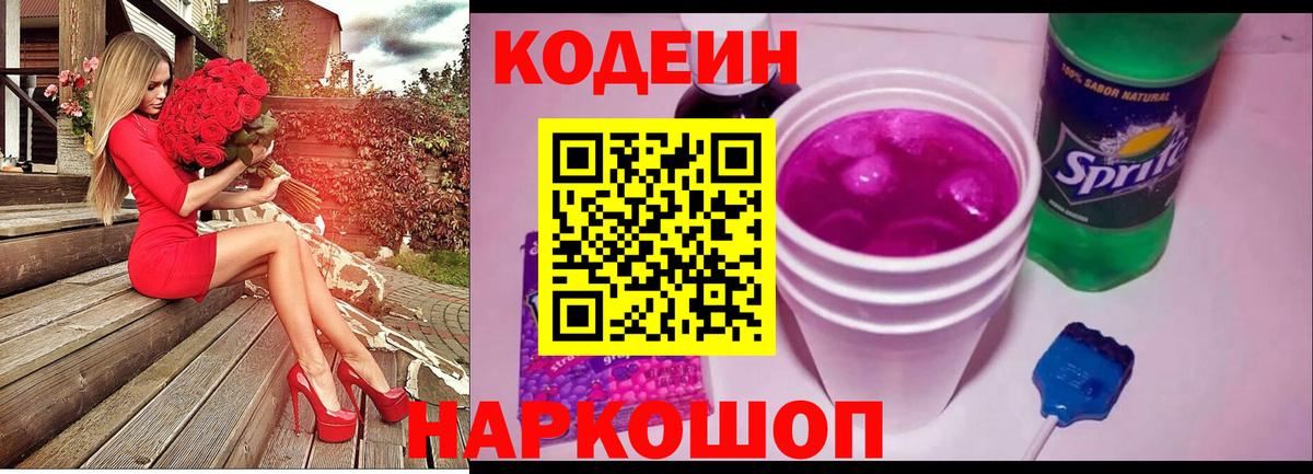 Кодеин напиток Lean (лин) Шали